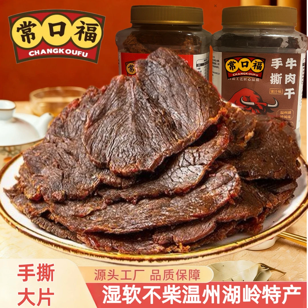 温州湖岭牛肉干户外追剧解馋喝茶送礼管理器老人小孩都爱吃