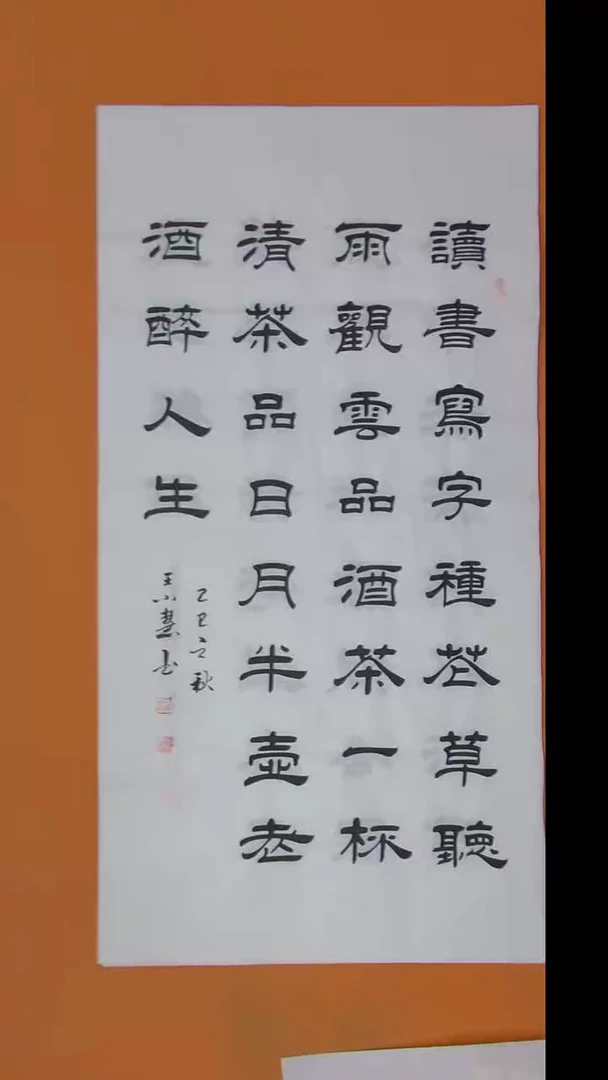 书法王老师书法 138*69