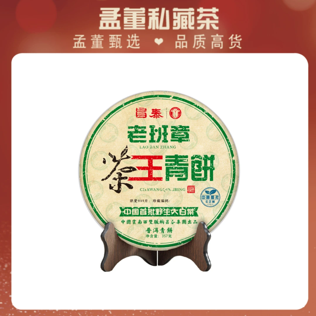 昌泰|茶王青饼 野生大白菜 普洱茶 生茶