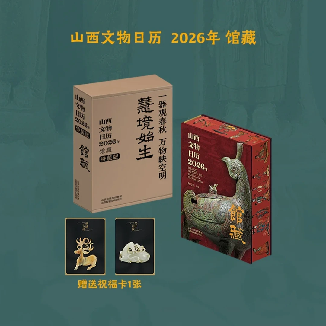 山西文物日历2026年馆藏福卡随机送俑小萌贴纸【新华电商】台历正版