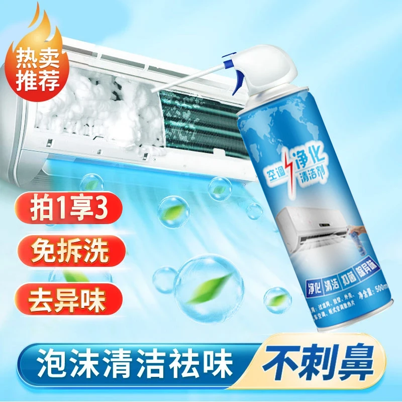 空调专用清洁洗剂免拆洗强力去污杀菌除臭泡沫家用洗涤剂官方正品