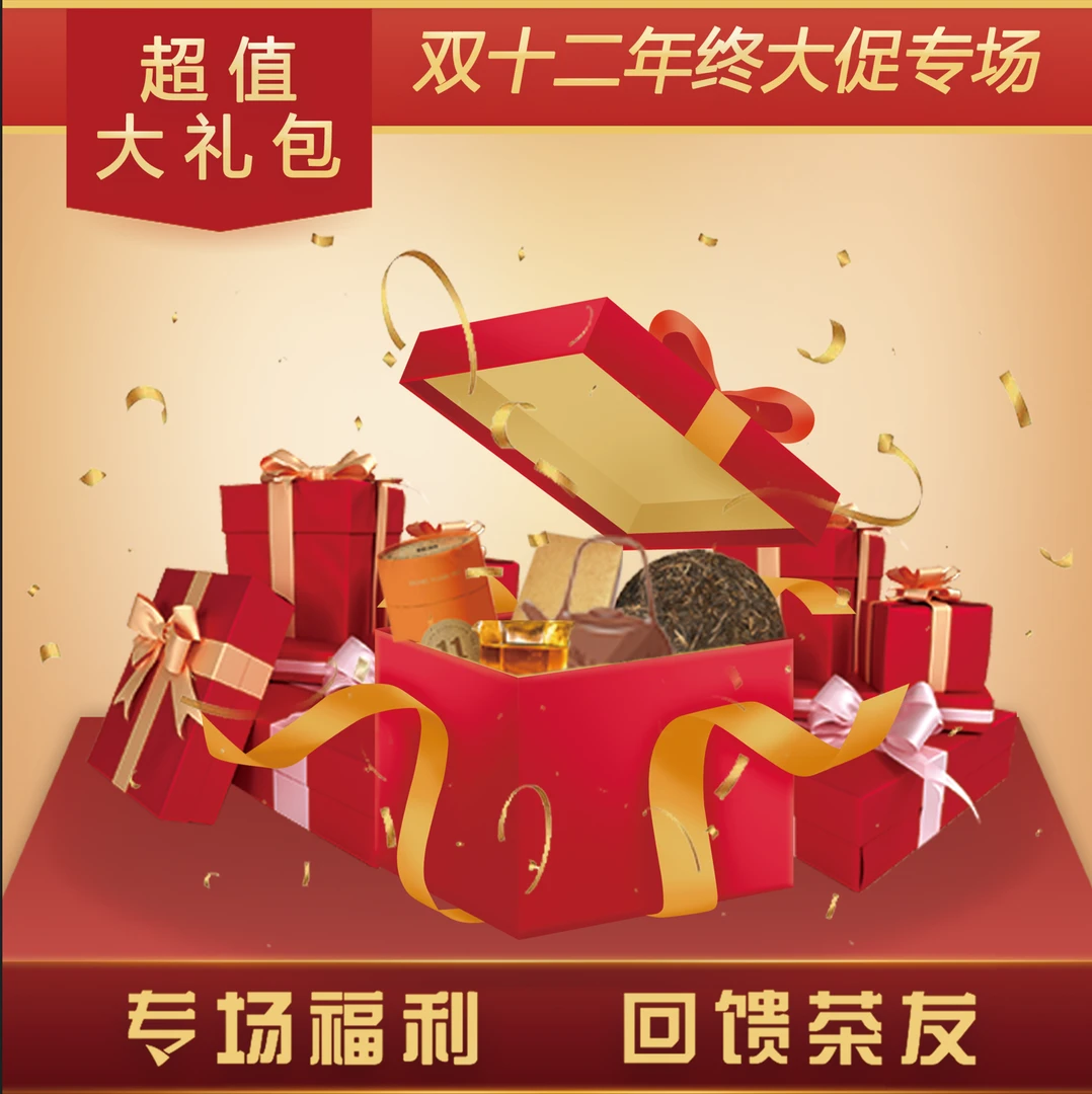 双十二年终大促礼包 1-普洱茶