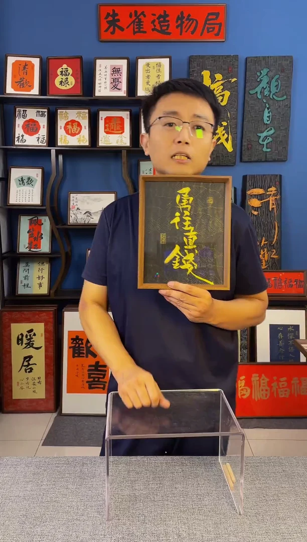 书法【 勇往直钱 】原创手写装饰摆台
