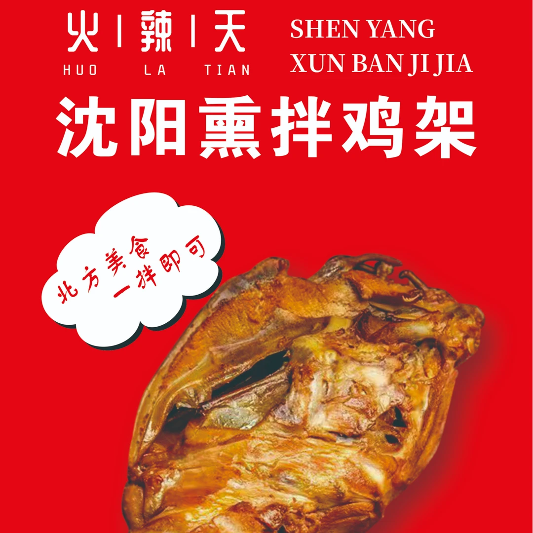 （偏远地区）【火辣天】沈阳特色熏拌鸡架