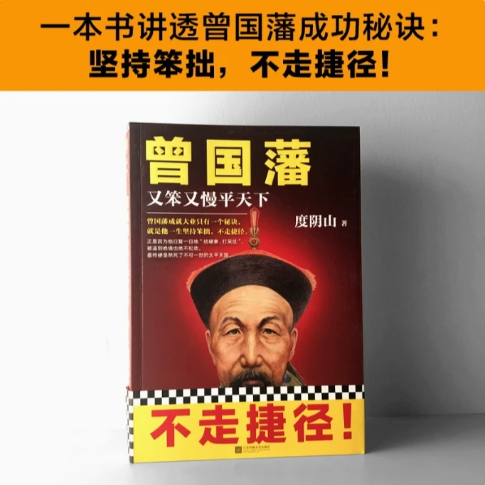 【新华正版】曾国藩(又笨又慢平天下) 新华书店正版