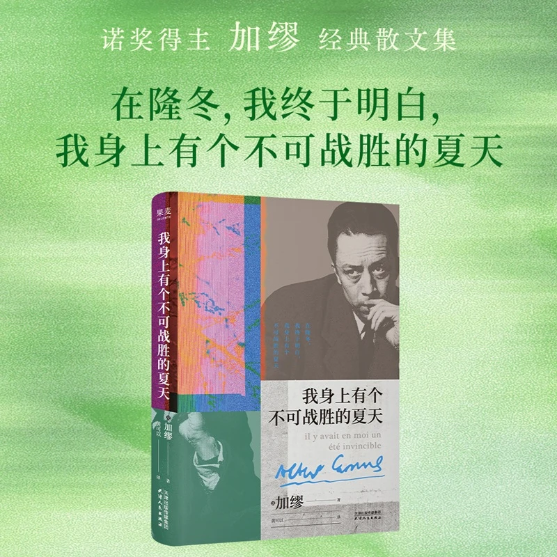我身上有个不可战胜的夏天 加缪经典散文集 法国文学名著