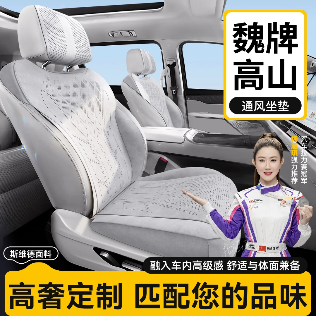 适用于魏牌高山座椅坐垫套专车专用四季通用坐垫透气座椅套