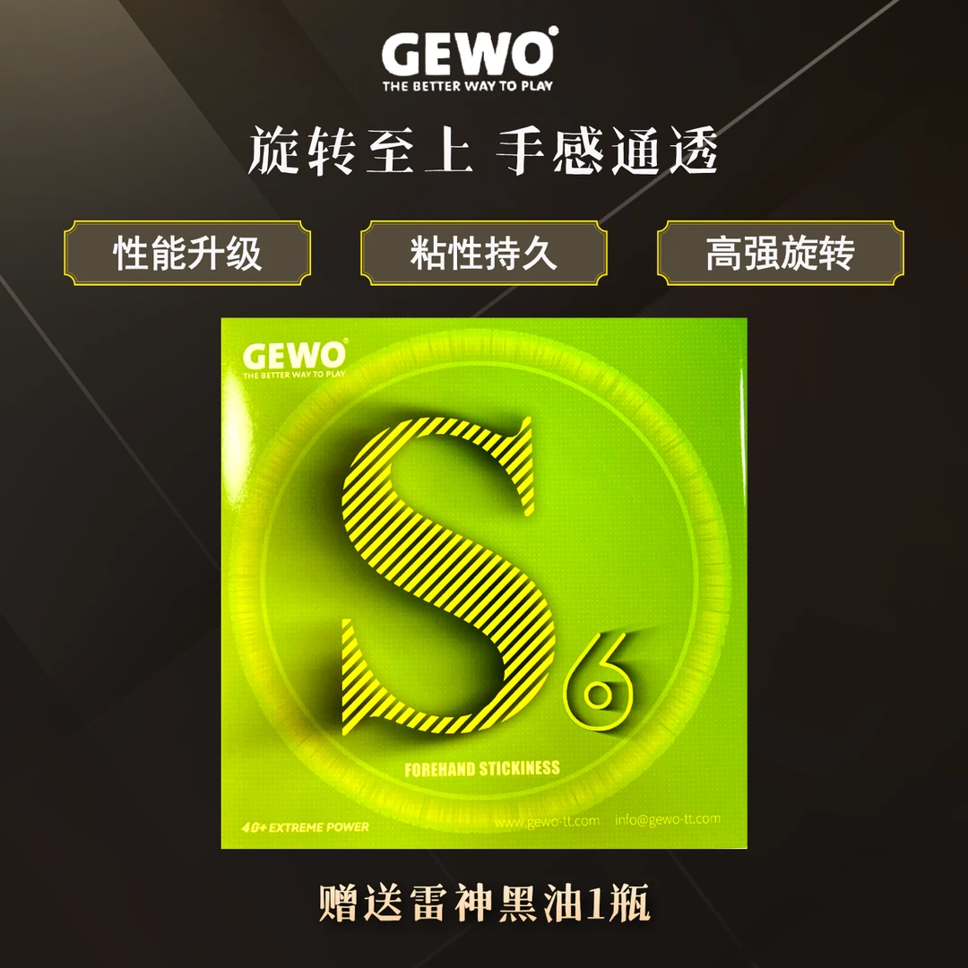 GEWO新款S6反手粘性套胶