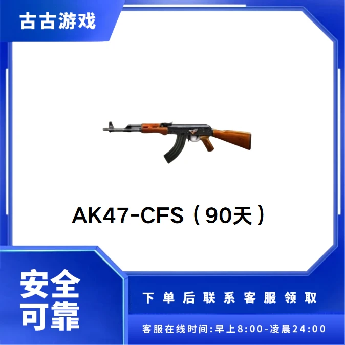 穿越火线端游CF商品【AK47CFS(90天)】武器