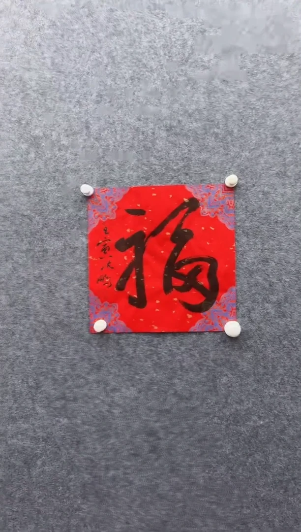 7-26-沈老师1平尺书法作品