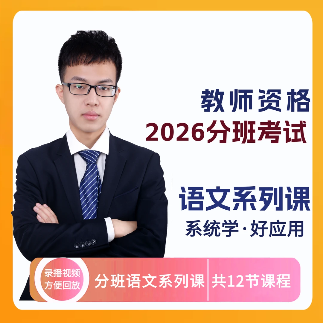 2026教资分班考系列课程-语文