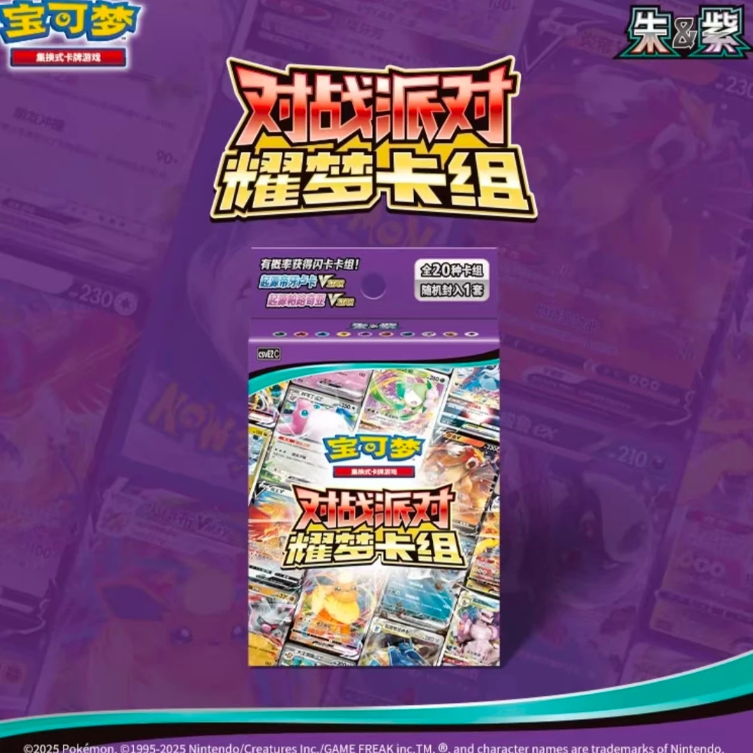 【嘟嘟】宝可梦PTCG简中-朱紫-对战派对-耀梦卡组