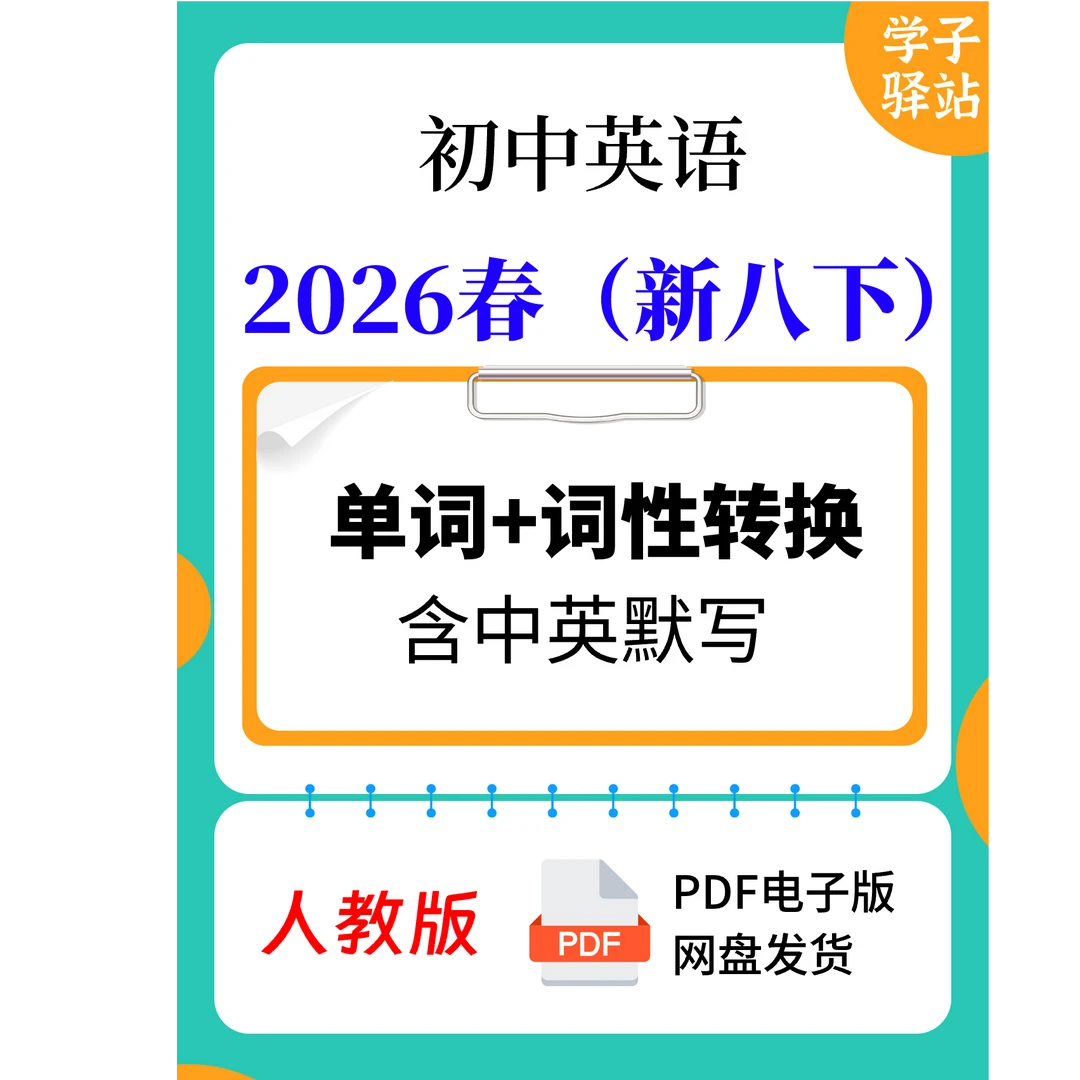 8202-2026春人教版（新八下）单词表+词性转换背诵+默写PDF电子版