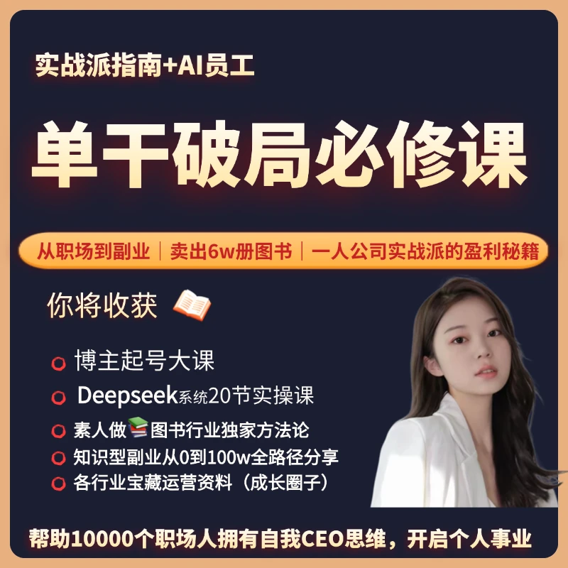 嘉姐：单干破局必修课