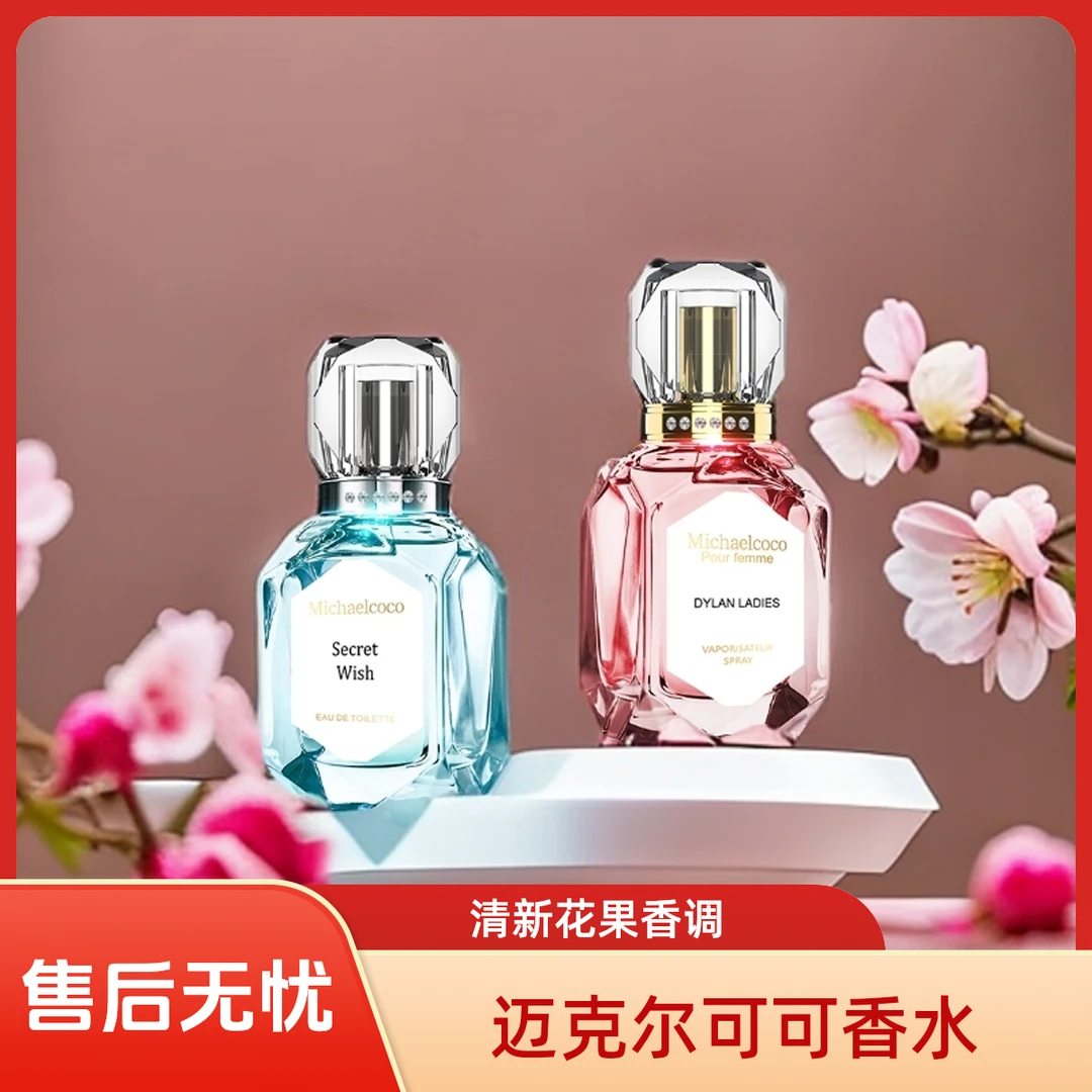 Michaelcoco女士香水清香清新花果香调淡雅花香持久留香职场淡香