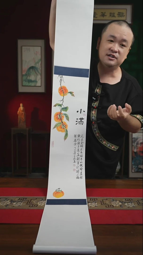 书法20*155书画卷轴小满 潘
