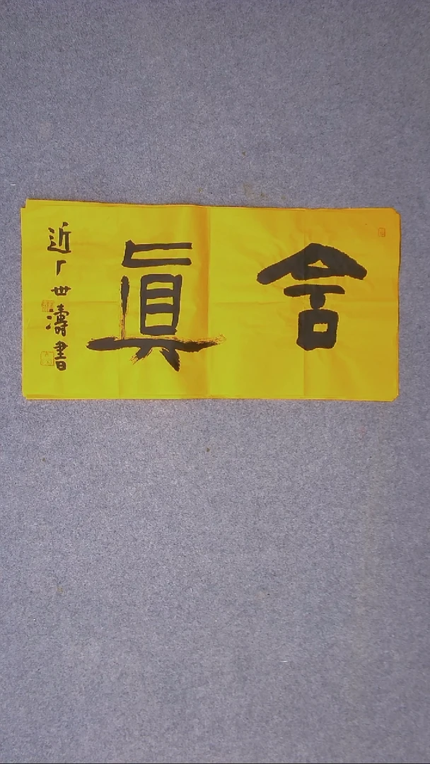 书法刘世涛 河北沧州69*34尺寸