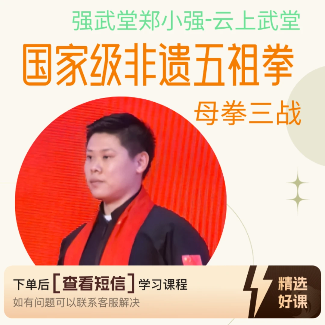 国家级非遗五祖拳母拳三战完整版（留意短信解锁课程）