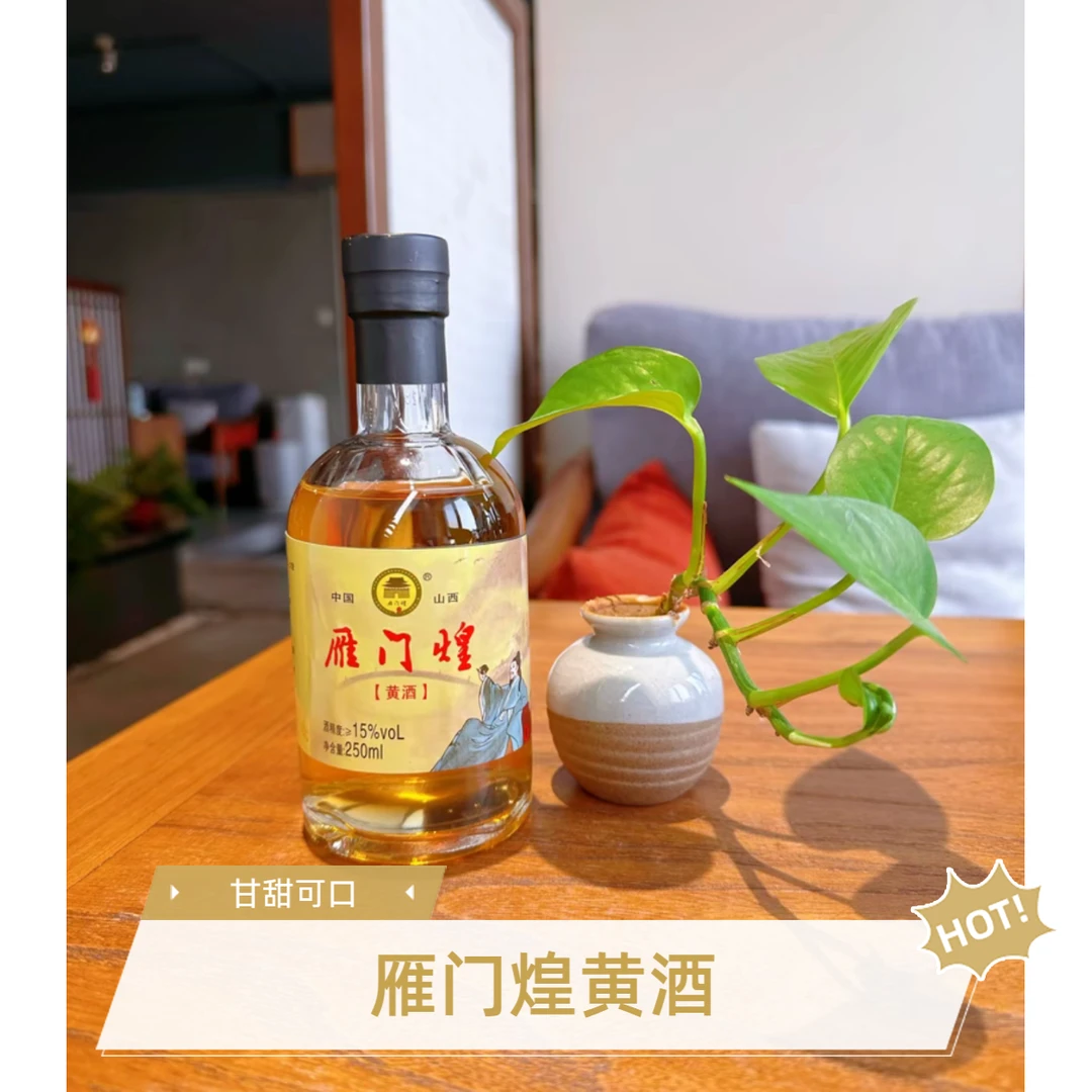 【雁门煌】黄酒  半甜山西黄酒无焦糖色 送礼 瓶口漏液正常现象