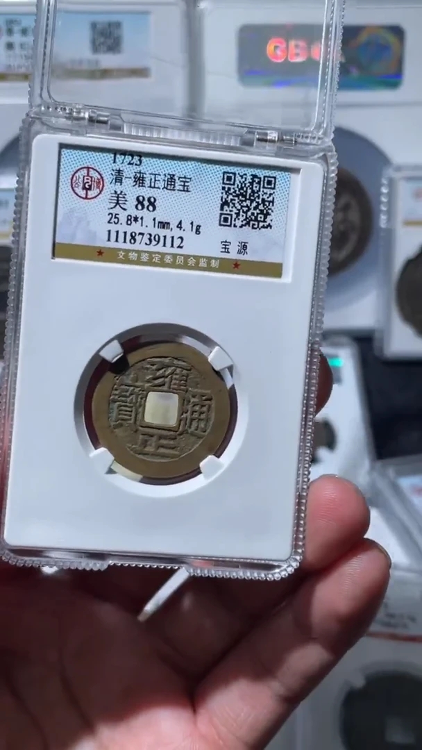 铜大宝精选，雍正9112