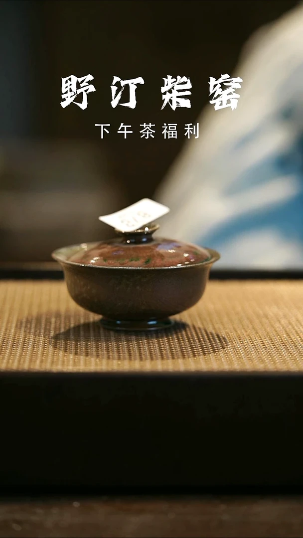 野汀柴窑手工手作@@YT878