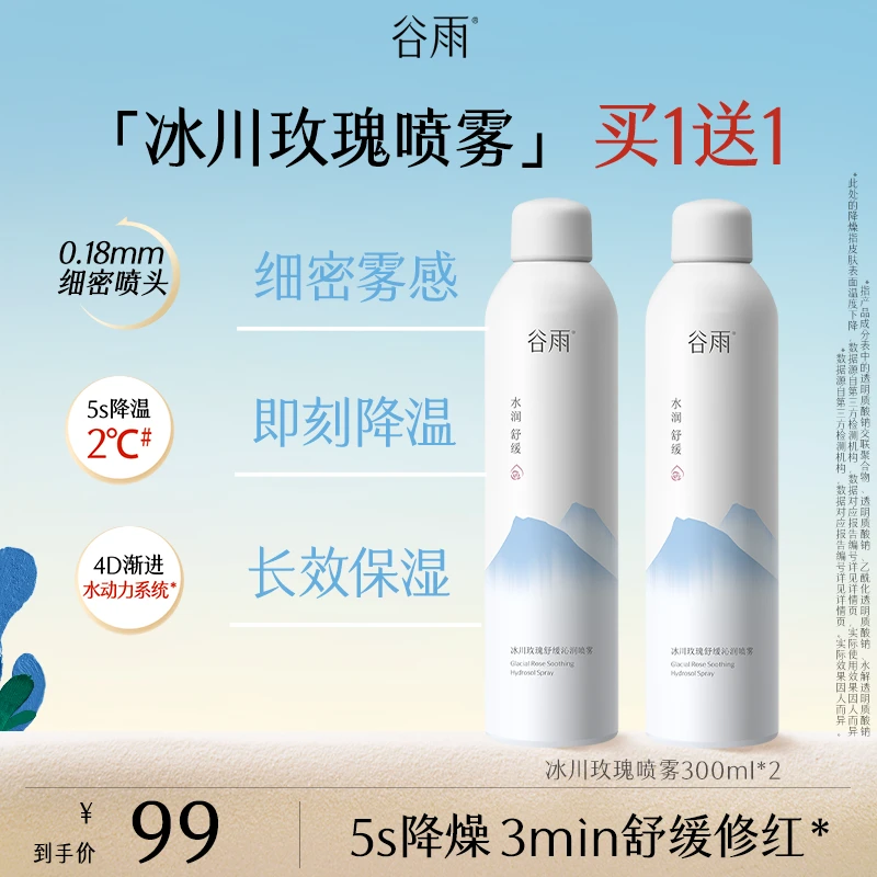 【双11狂欢】谷雨冰川玫瑰舒缓沁润喷雾补水保湿SCDRGC11