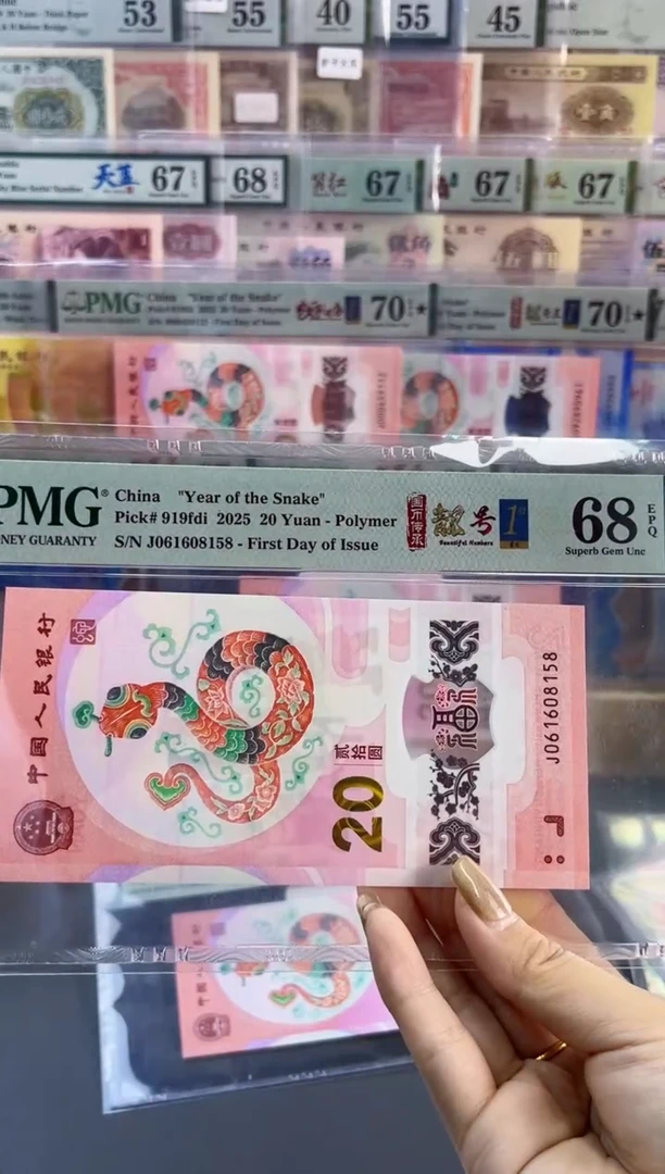 【闪购商品】塑料蛇钞靓号王四标首日PMG68分尾158