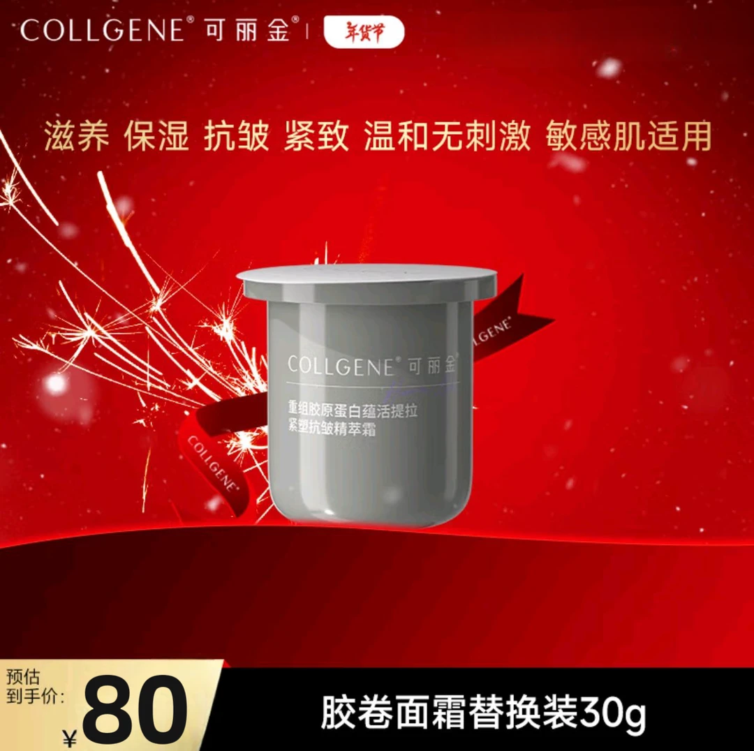 【年货节】可丽金胶卷面霜替换芯30克重组胶原蛋白蕴活提拉紧致抗皱