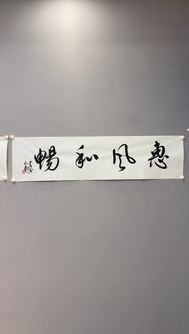 【闪购商品】书法汤兆基老师书法作品