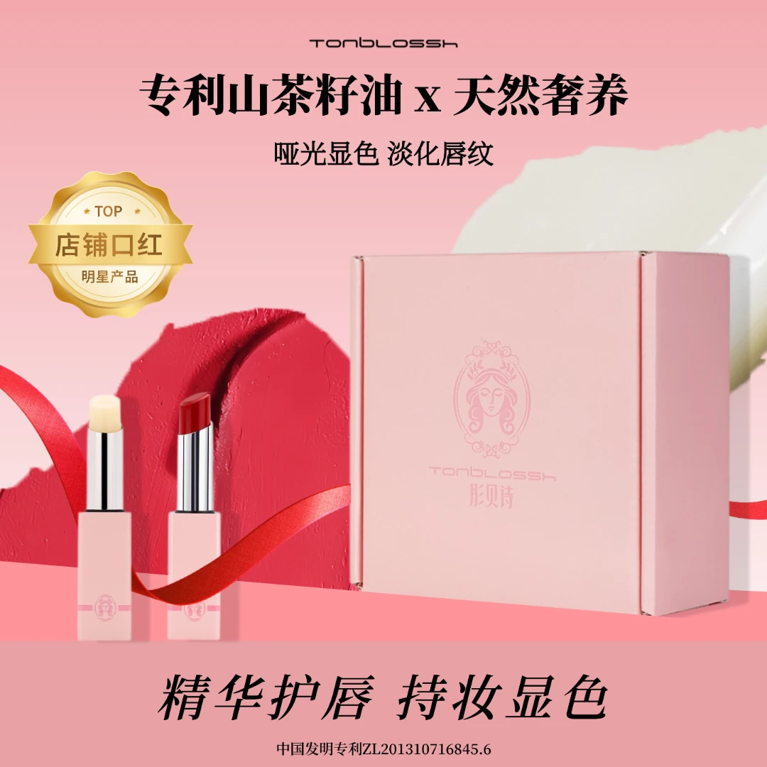 TonBlossh彤贝诗魅力丝绒口红唇膏套装唇部搭档持妆护理精美礼盒