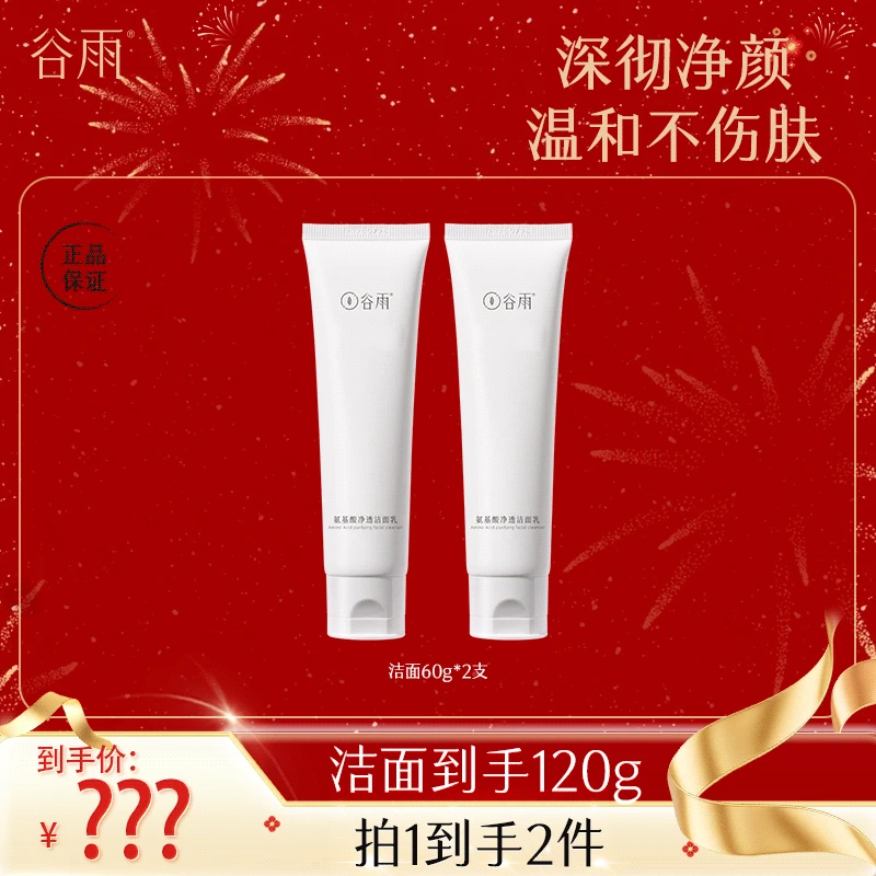 谷雨氨基酸净透洁面乳温和水润洗面奶60g清洁护肤 [DB1]