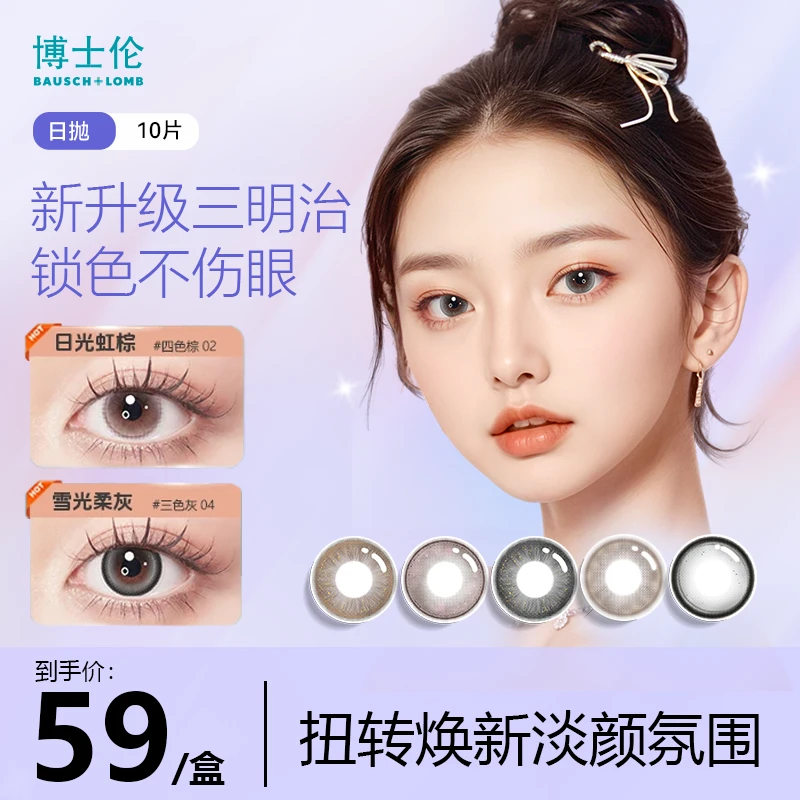 博士伦万花瞳光的三次方10片装一眼闪耀日抛美瞳隐形眼镜