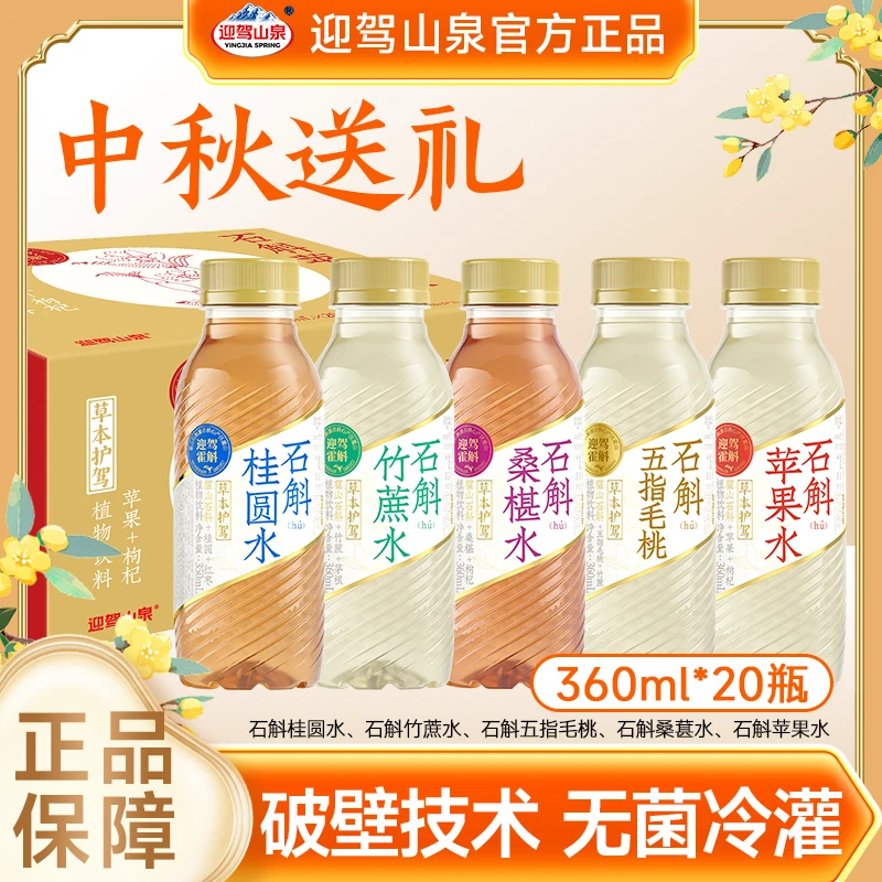 【官方正品】迎驾山泉草本植物饮品真材实料石斛水360ml/瓶