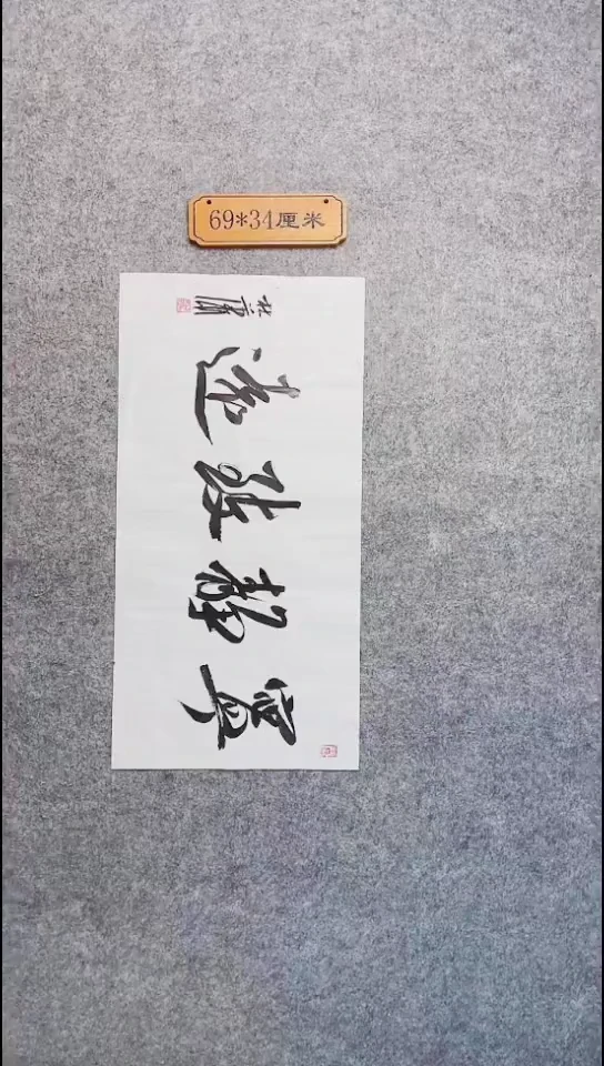 书法149中书协 杜潇书法放漏