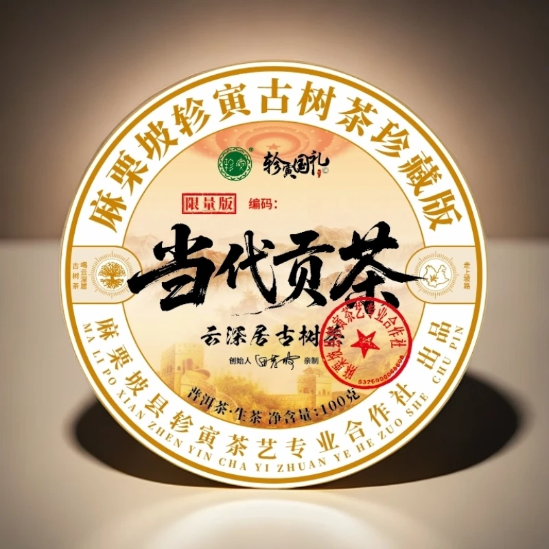 轸寅麻栗坡云深居古树茶（当代贡茶）普洱茶生茶紧压茶