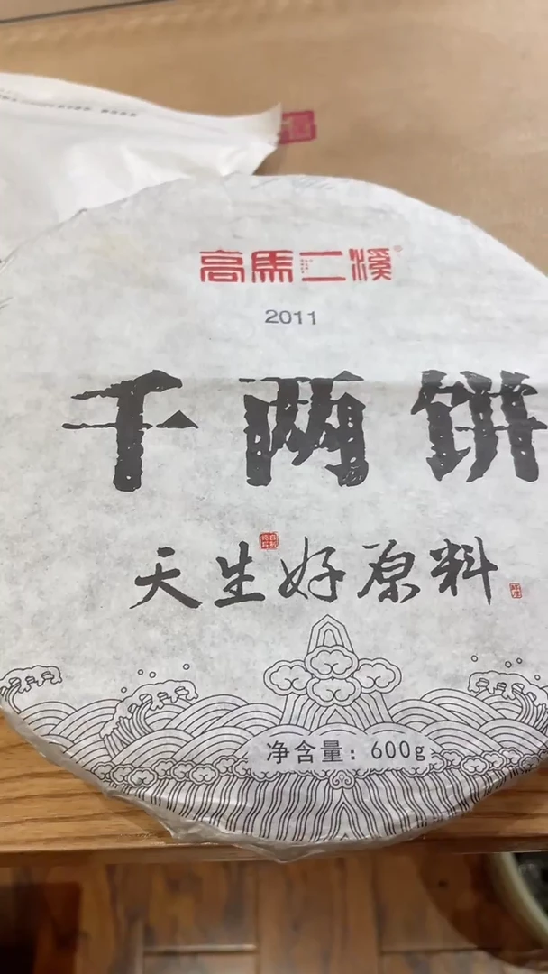 【闪购商品】高马二溪 2011年千两饼600克