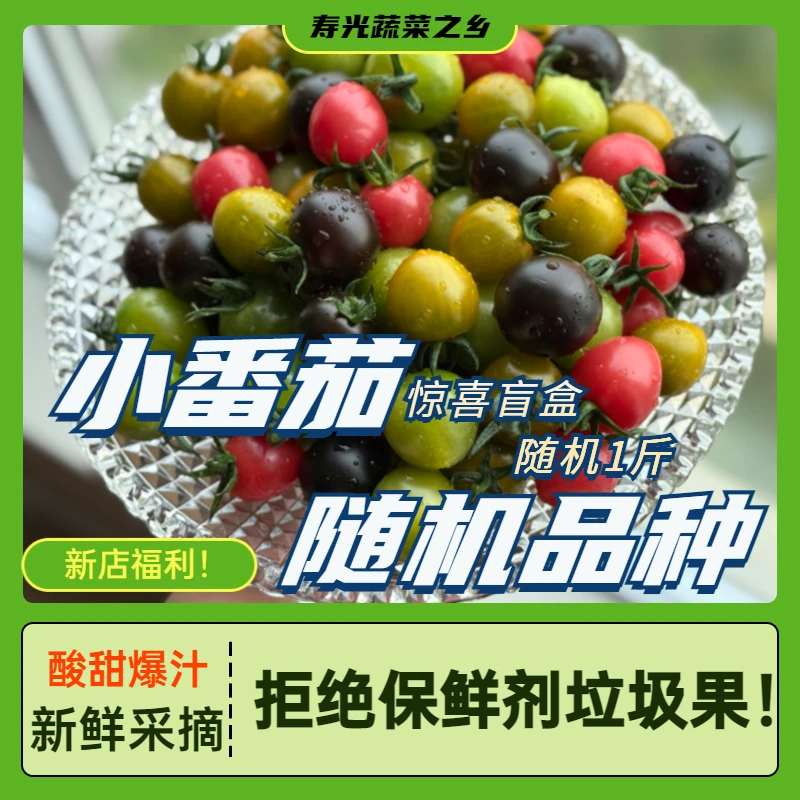 【拒绝保鲜剂】产地直发新鲜现摘酸甜爆汁小番茄圣女果随机品种1斤