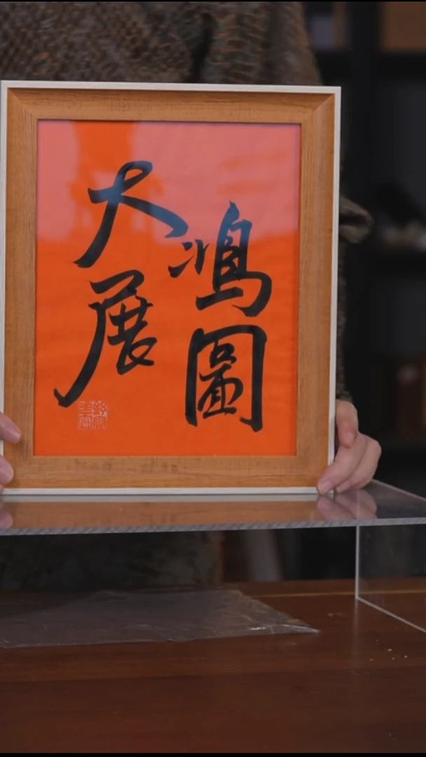 书法大展宏图摆台（竞）