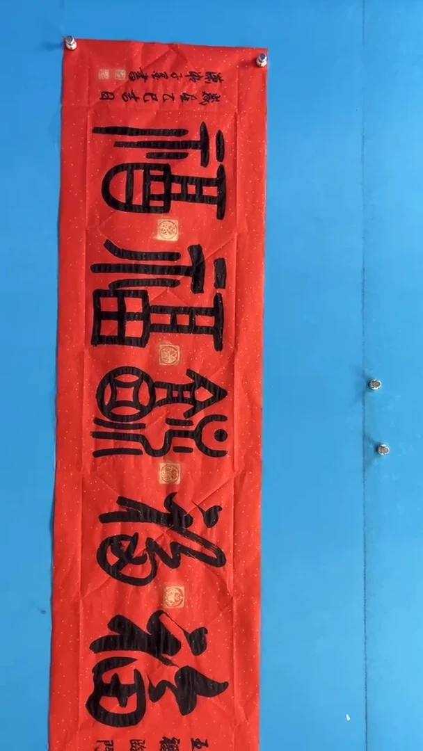 【闪购商品】绘画邓志标书法五福临门