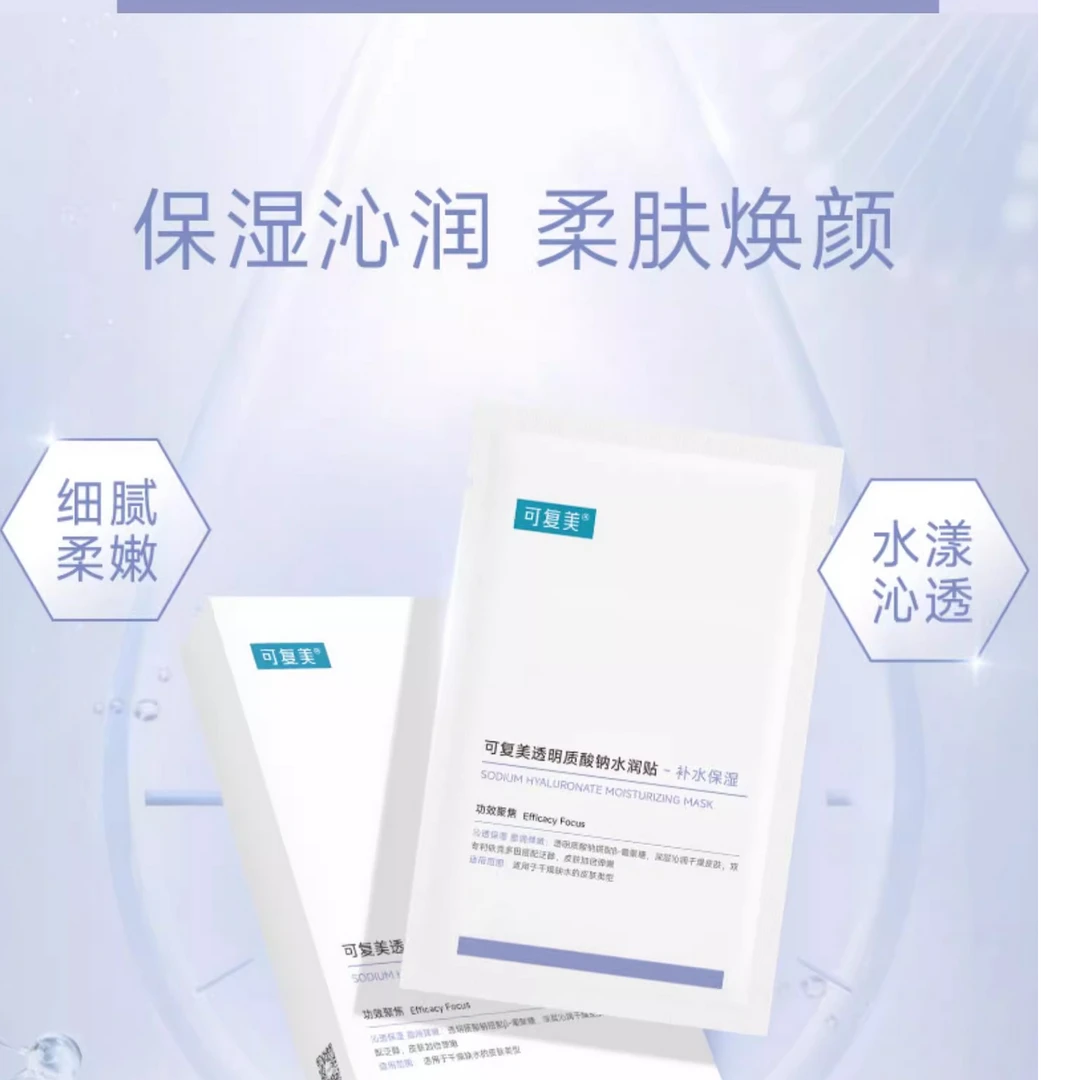 可复美大水膜透明质酸钠水润贴 保湿沁润 柔肤焕颜 大水膜5片
