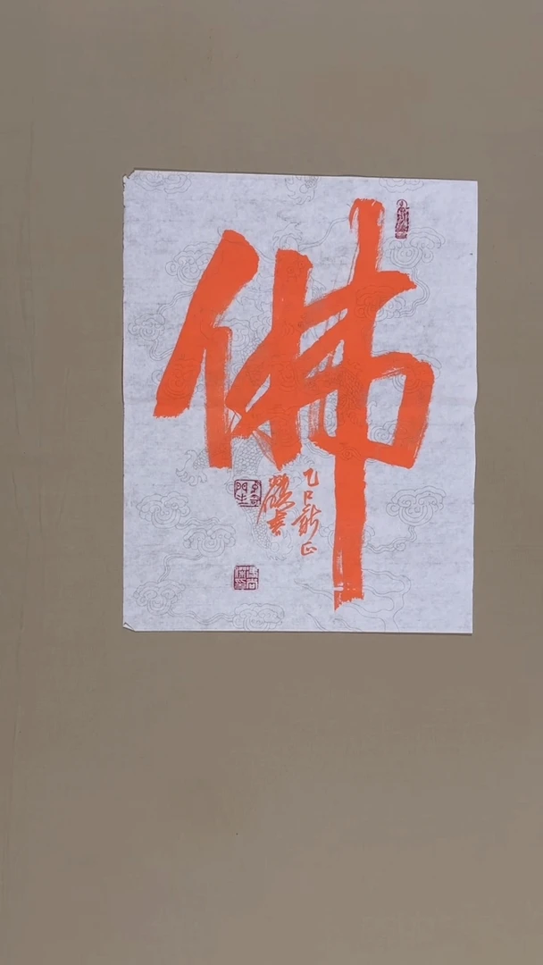 书法不***灰冯尚杰老师书法福利作品