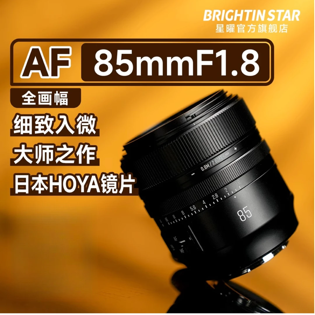 星曜镜头 AF85mmF1.8全画幅自动对焦定焦镜头85f18适用索尼E尼康Z