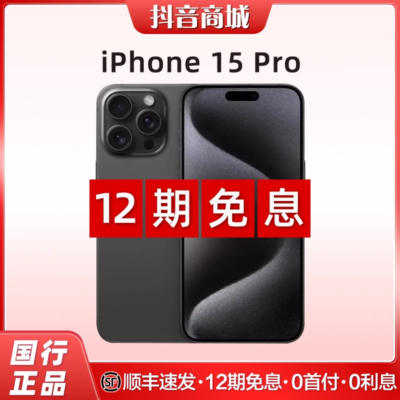 准新品 Apple/苹果 【12期免息】iPhone15Pro国行原装正品手机618
