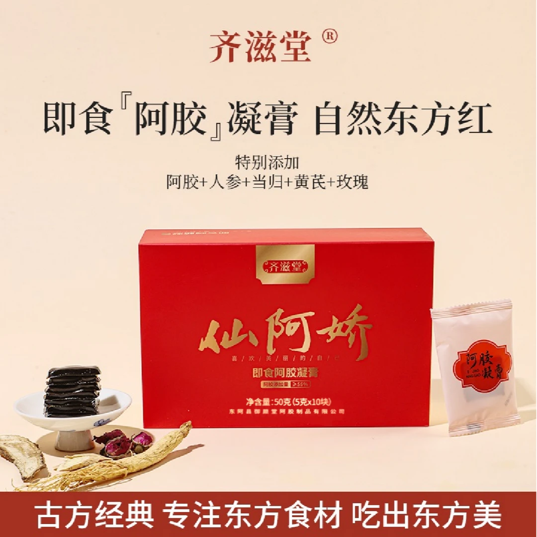 齐滋堂仙阿娇即食阿胶凝膏 真阿胶添加量≥55%真材实料QZTXPZ001
