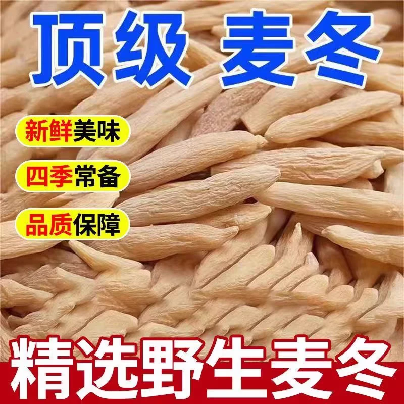 精选四川麦冬干货正品无硫带芯可搭配黄芪泡水煲汤
