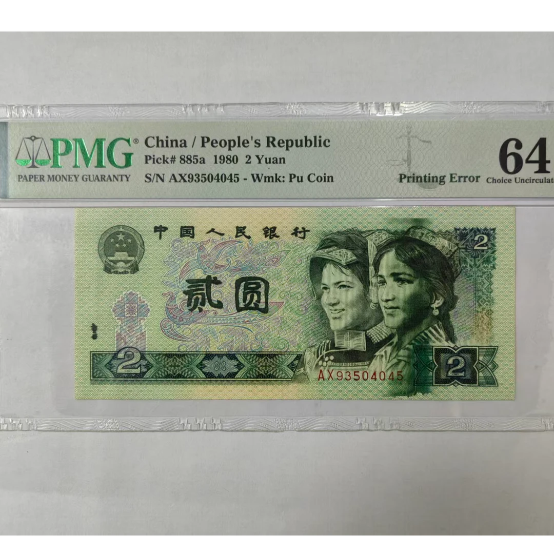 第四套人民币 802 宇宙封神（号码随机）