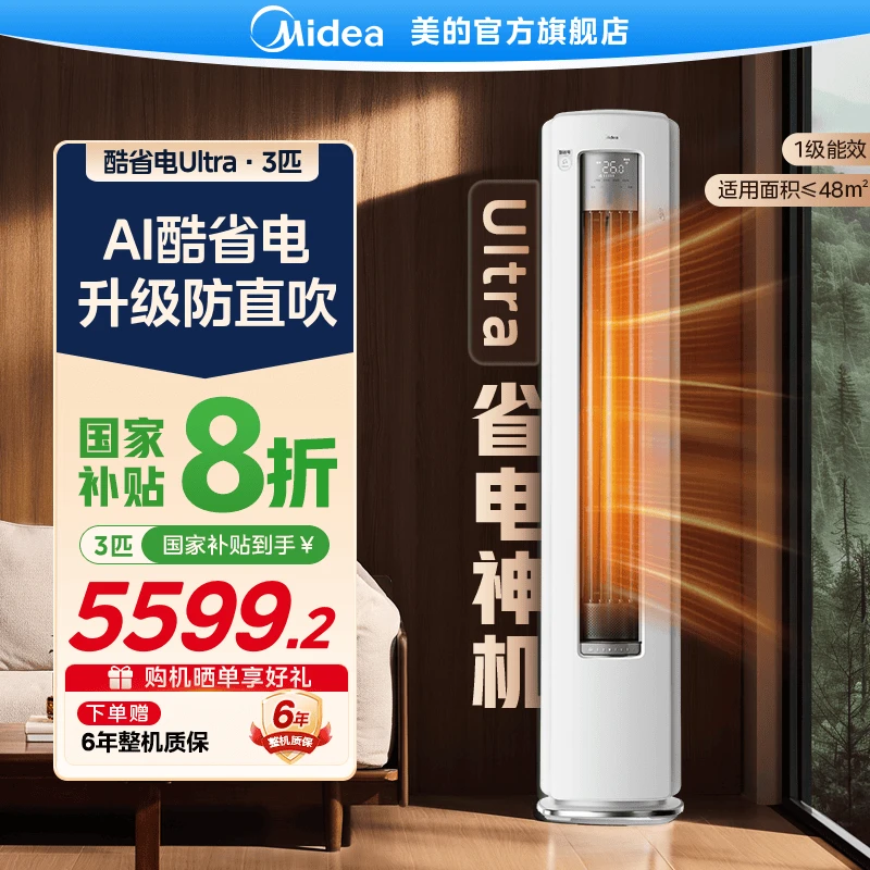 【国家补贴】美的酷省电Ultra柜机3匹空调冷暖大风量防直吹一级能效