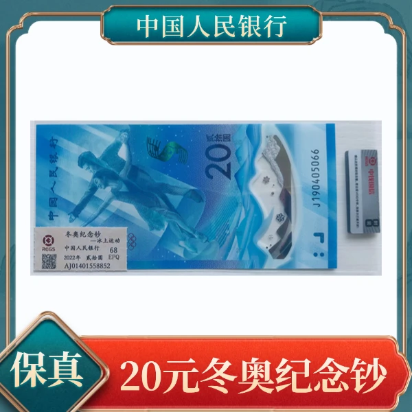 【秦总补贴】贰拾元 冬奥纪念钞单张两款随机发不指定KP