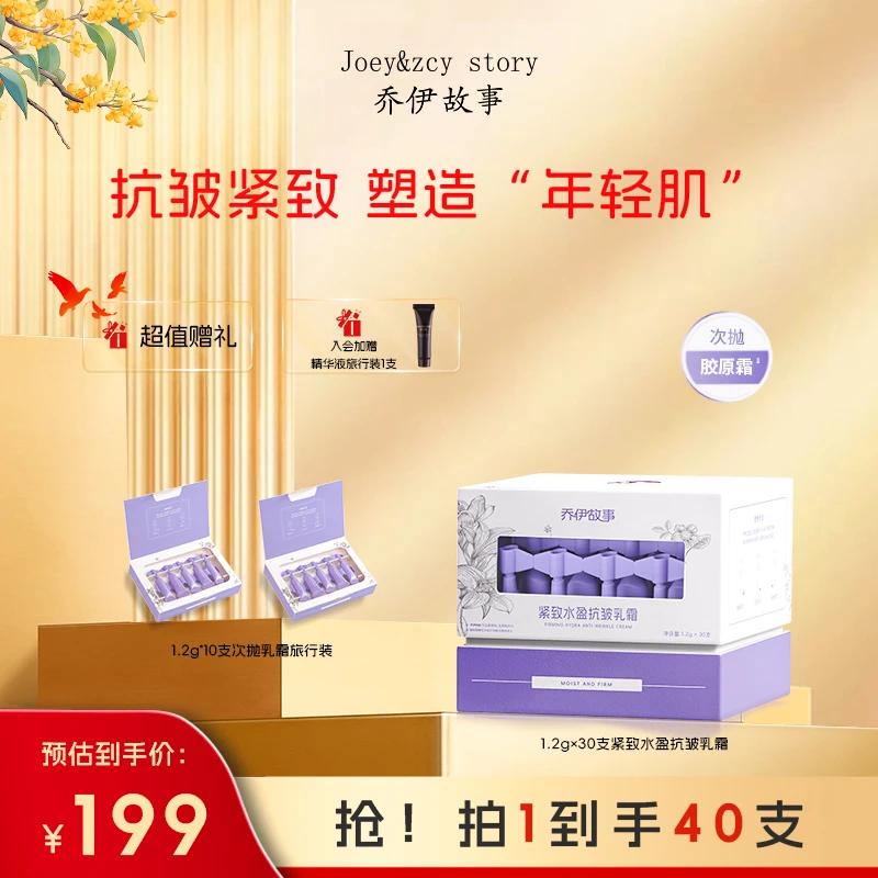 乔伊故事紧致水盈抗皱乳霜淡纹紧塑补水保湿次抛胶原霜