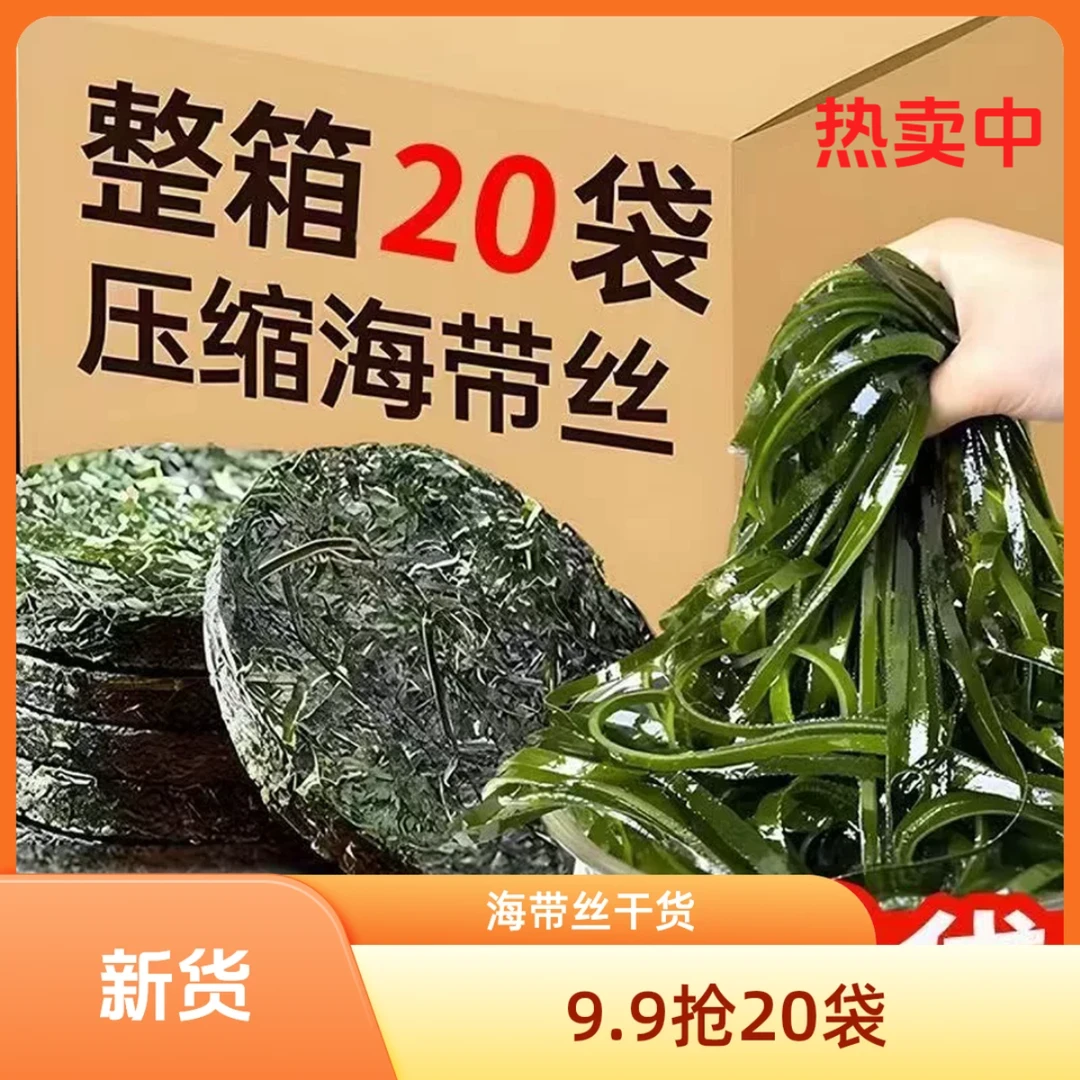 【整箱20袋】霞浦烘干压缩海带丝包装干货免洗鲜香香厚实鲜脆